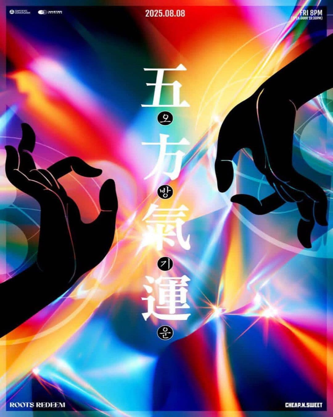 오방기운 - 루츠리딤 X 칩앤스위트  