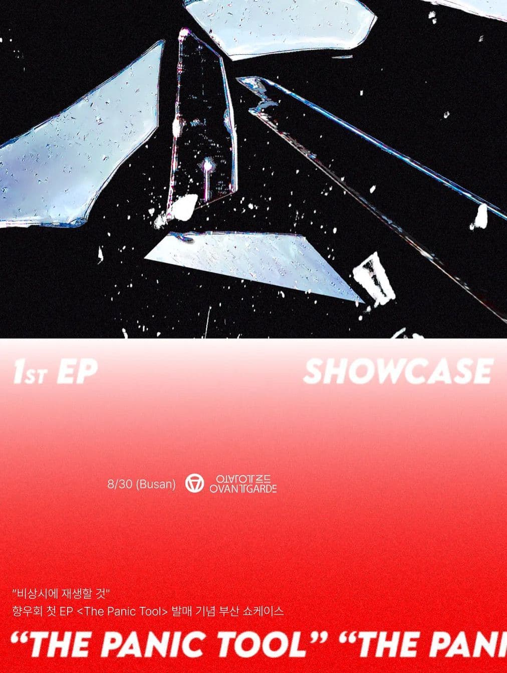 [부산] 향우회 EP 쇼케이스 <The Panic Tool> with 소음발광