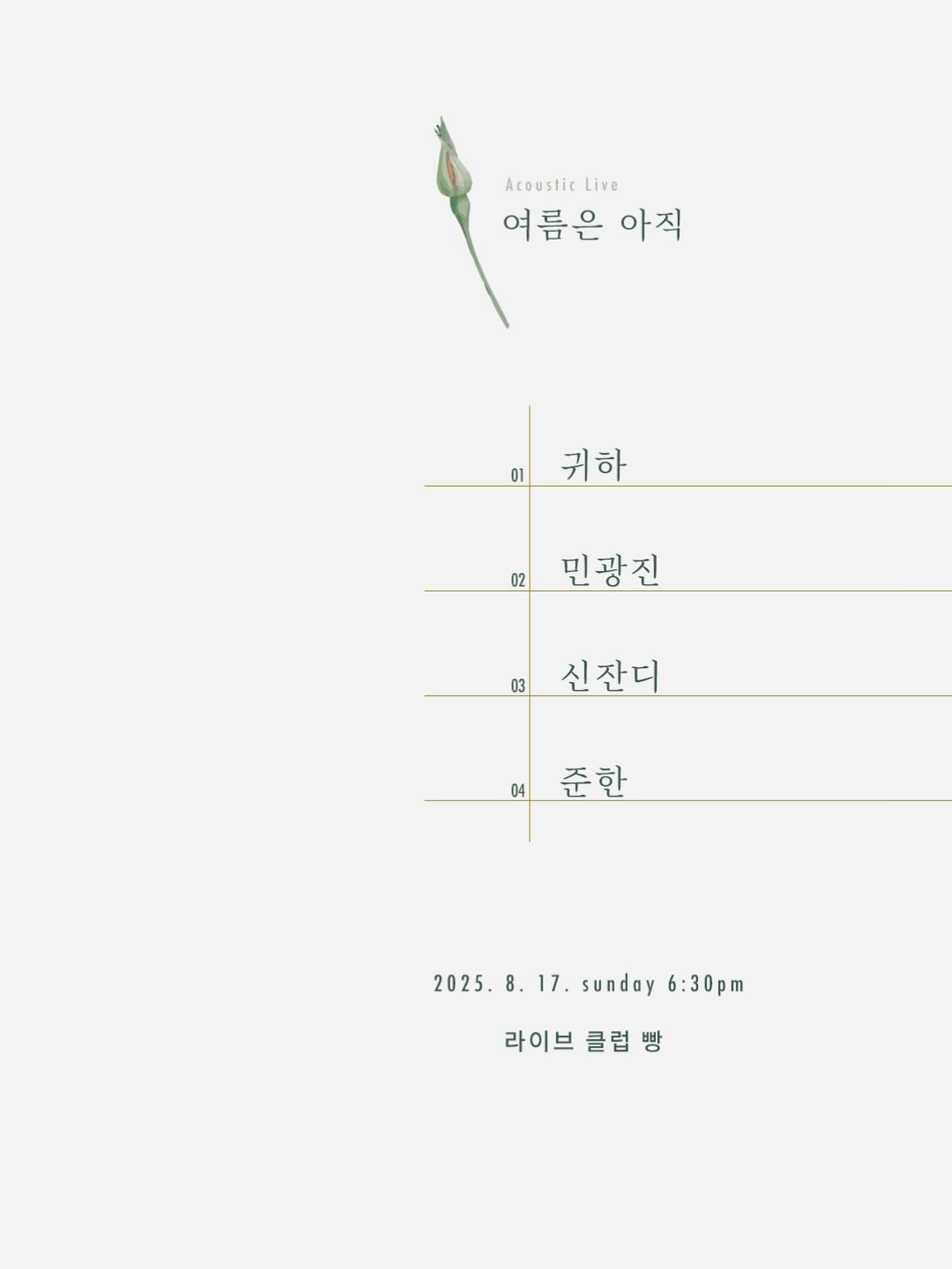 2025년 8월 클럽빵 공연