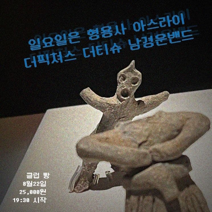 2025년 8월 클럽빵 공연