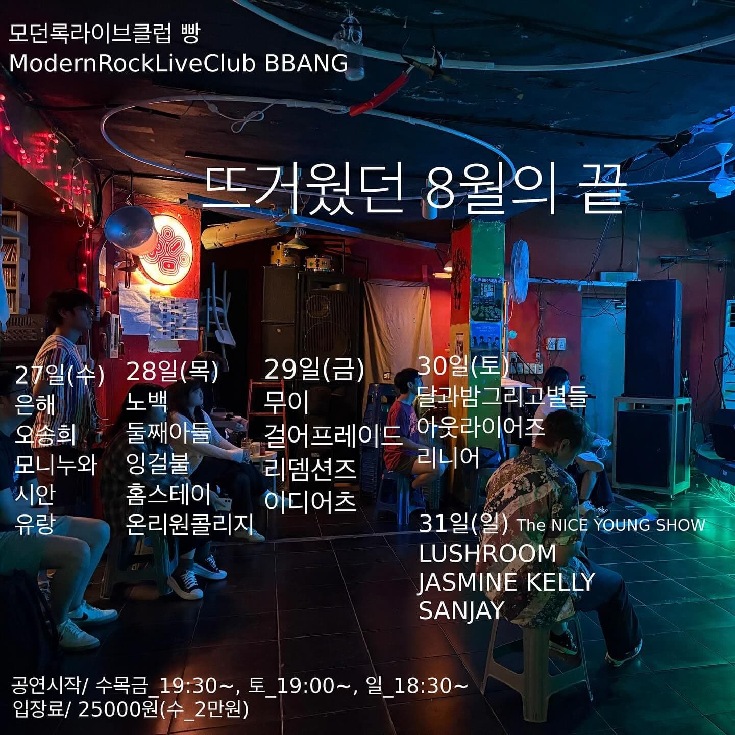 2025년 8월 클럽빵 공연