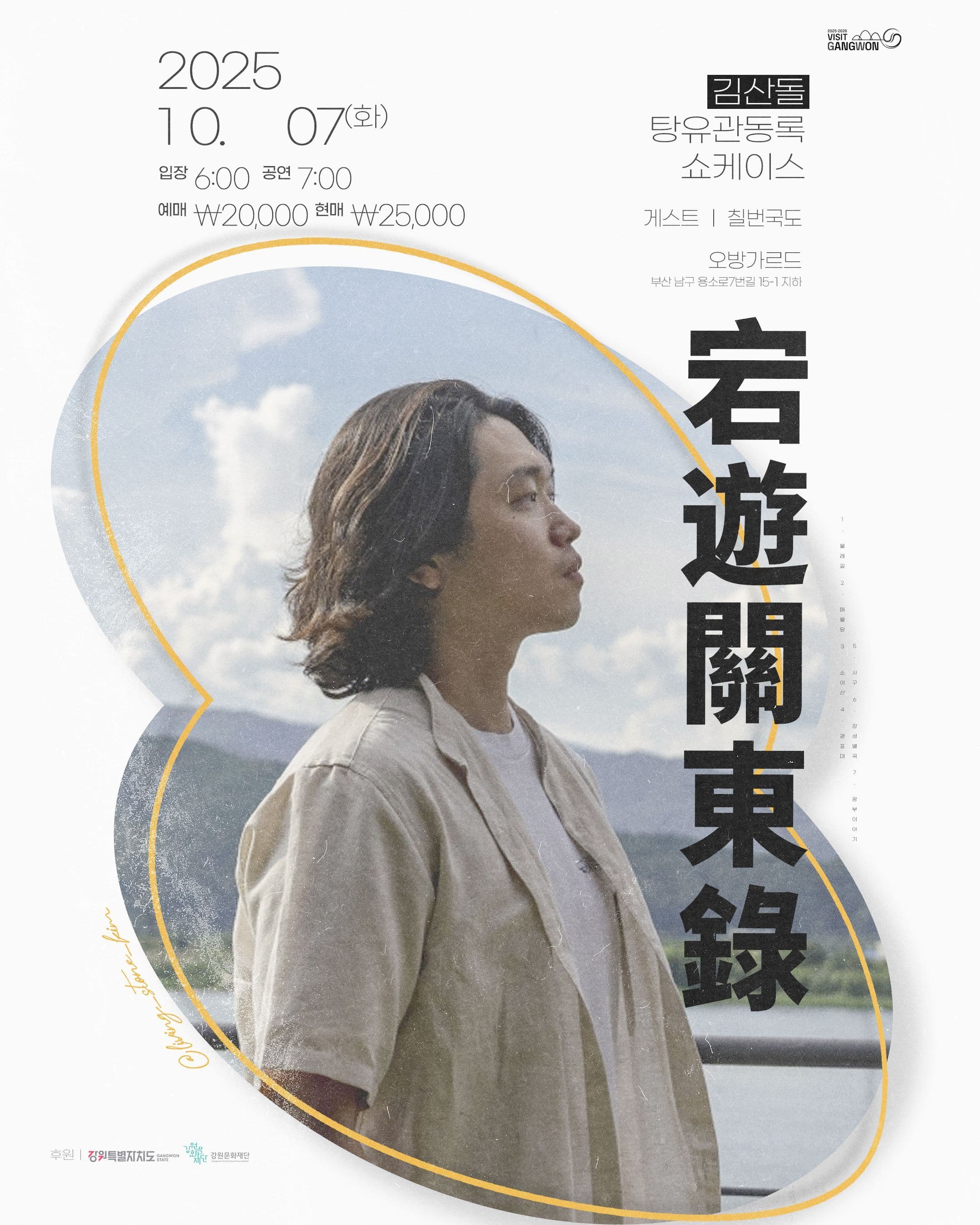 김산돌 쇼케이스 '탕유관동록' 부산 