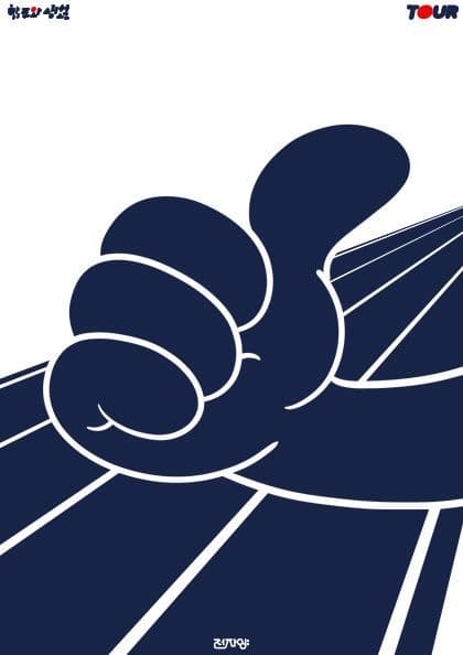 전자양 클럽투어 부산 <합주와 생활 : 드라이브> 