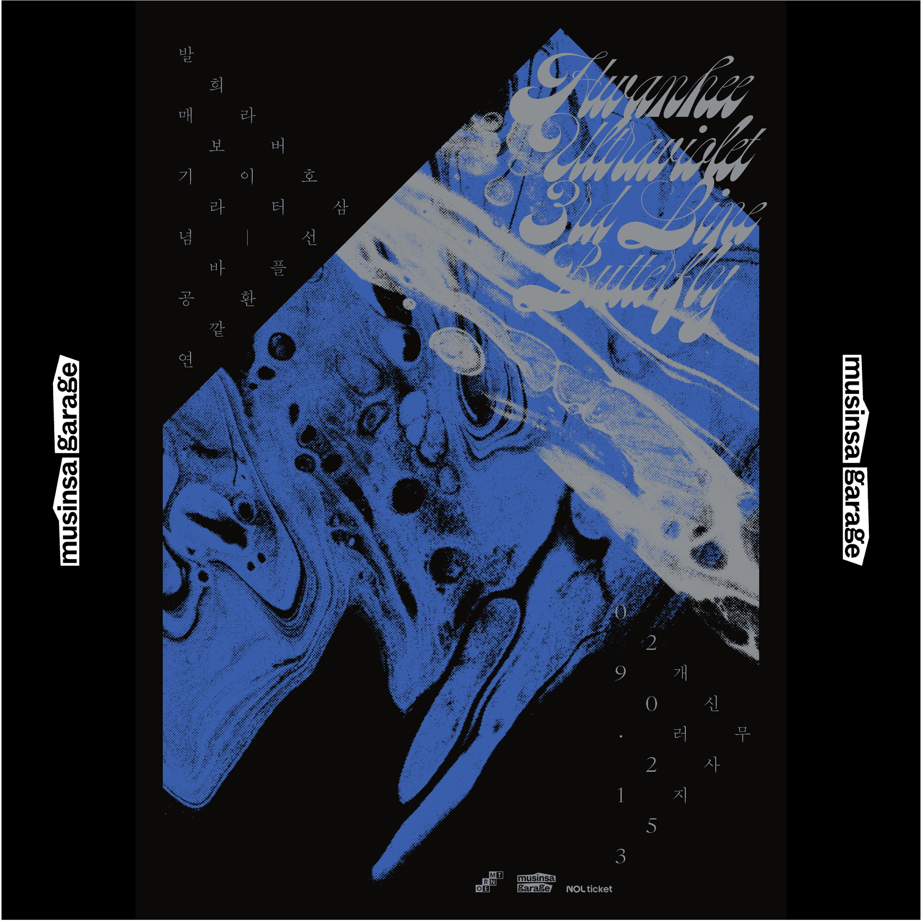 3호선 버터플라이 [환희보라바깥] 발매 기념 콘서트