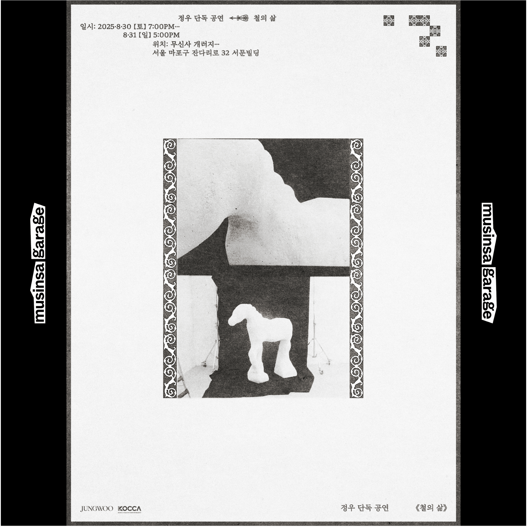 정우 단독 공연 <철의 삶>