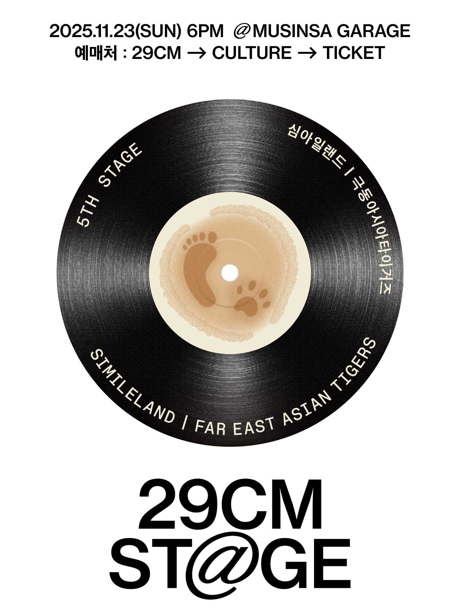 [29CM STAGE] 5th STAGE <심아일랜드 & 극동아시아타이거즈>