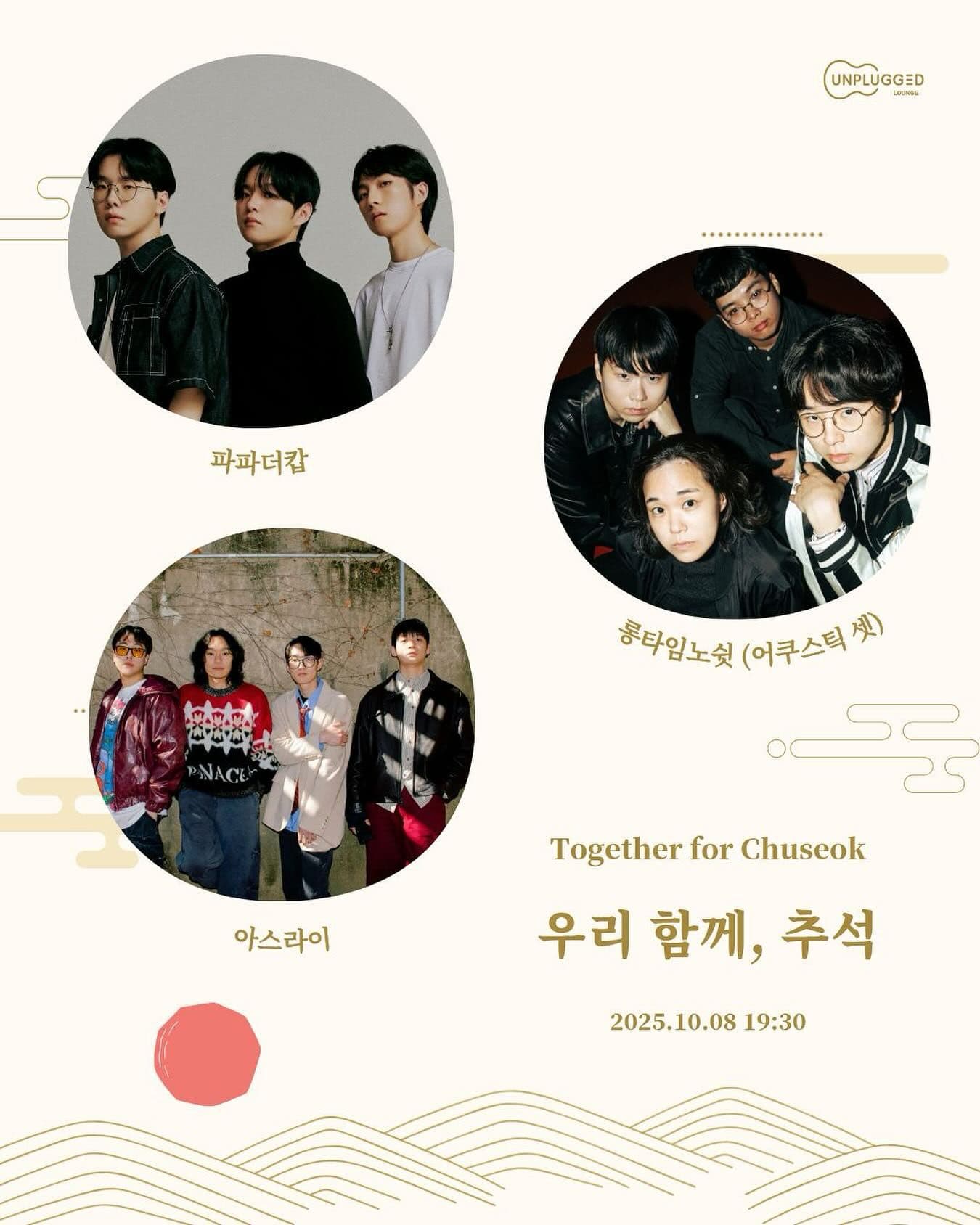 우리 함께, 추석