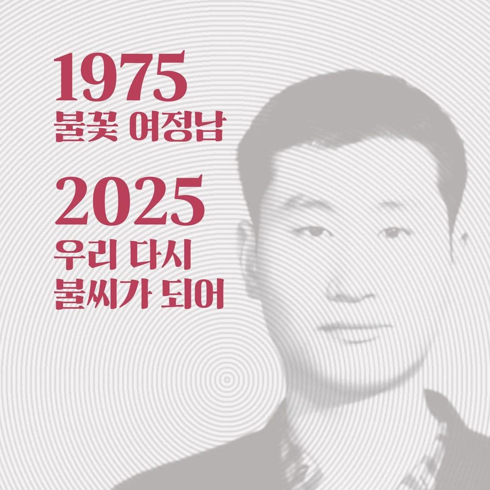 대동한마당: 여정남 열사 50주기 정신계승 공연 포스터