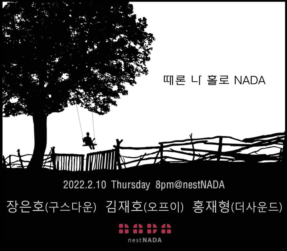 "때론 나홀로 나다"  공연 포스터