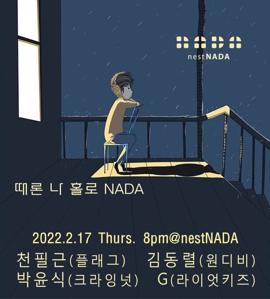 "때론 나홀로 나다"  공연 포스터