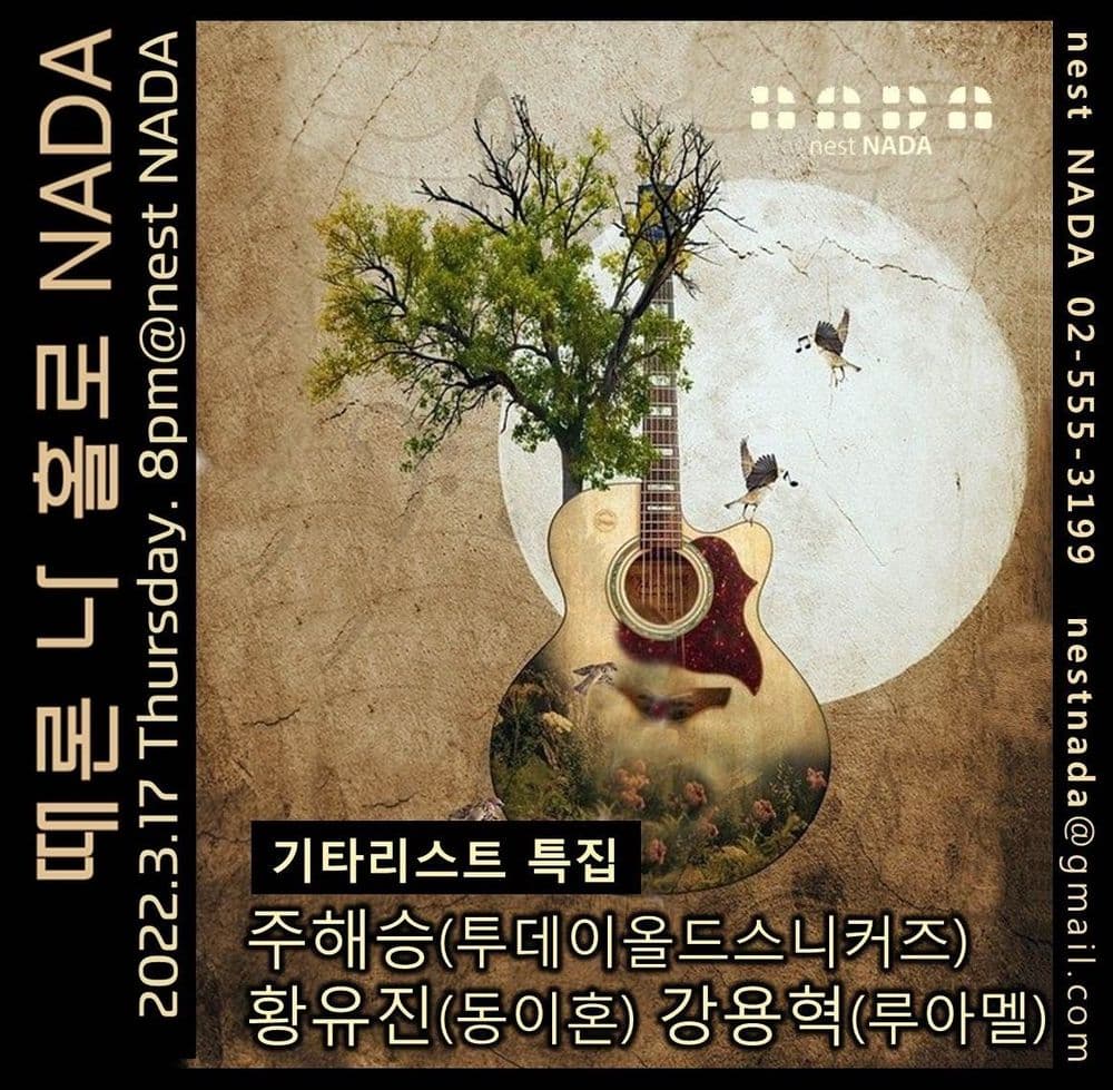 "때론 나홀로 나다-기타리스트 특집"  공연 포스터