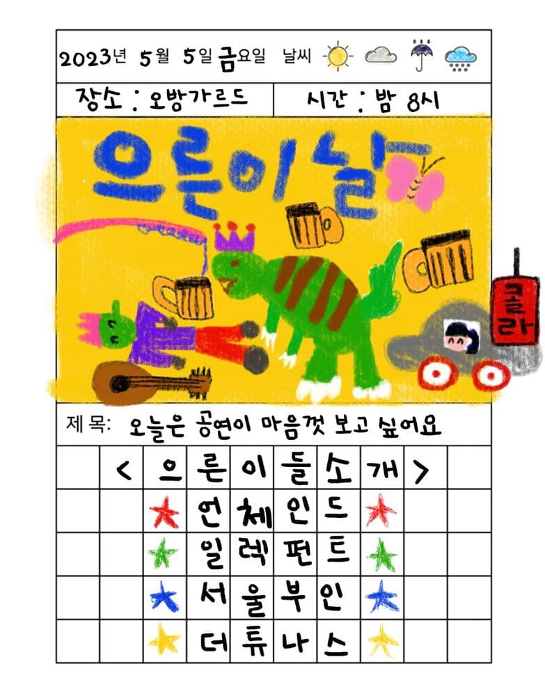 으른이날 - 언체인드, 일렉펀트, 서울부인, 더 튜나스 공연 포스터