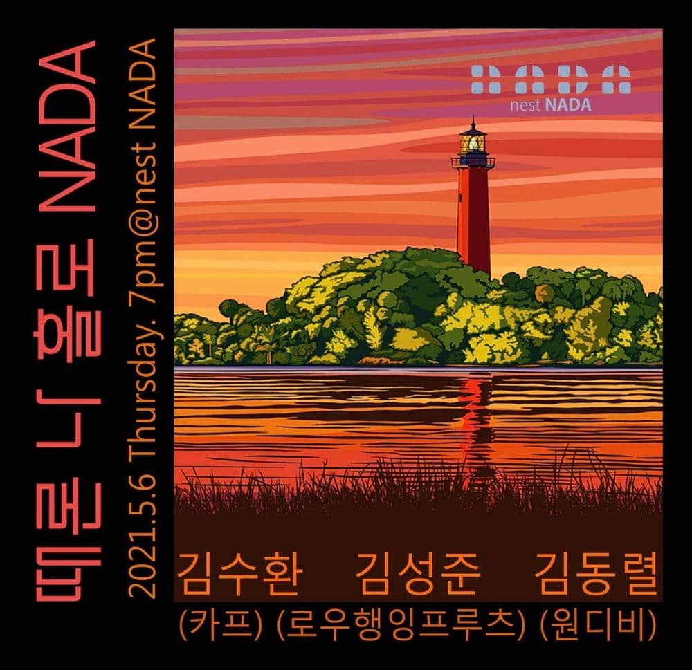 때론 나홀로 나다 공연 포스터