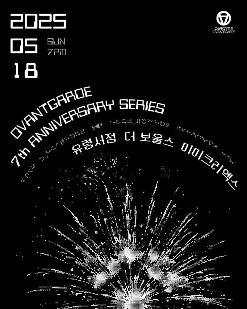 [오방가르드 7주년] OVGD LIVE : 유령서점 X 더 보울스 X 미미크리엑스  ライブポスター