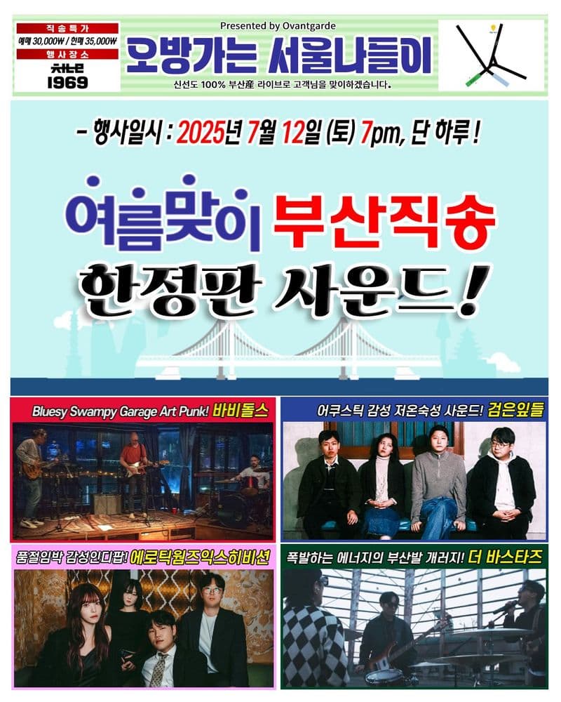 오방가는 서울나들이 - 바비돌스 / 검은잎들 / 더 바스타즈 / 에로틱웜즈익스히비션  공연 포스터