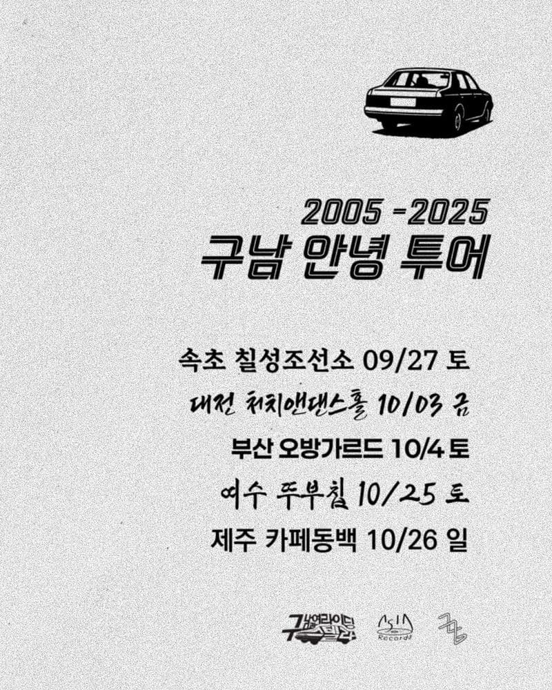구남과여라이딩스텔라 : 2025 구남, 20주년 안녕투어 공연 포스터