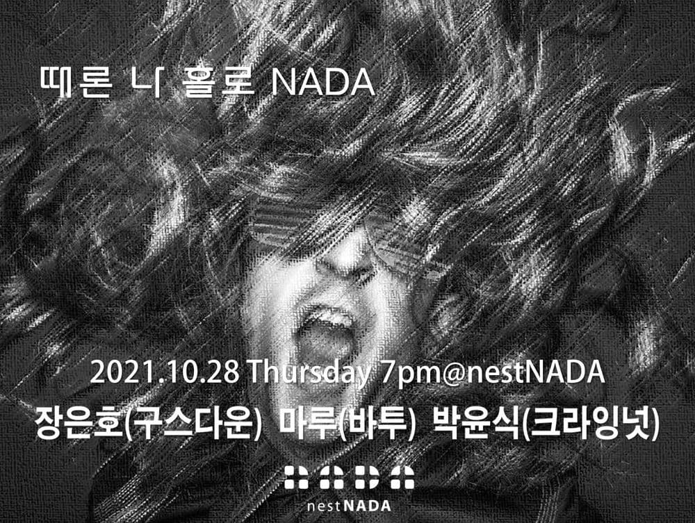"때론 나홀로 나다" 공연 포스터