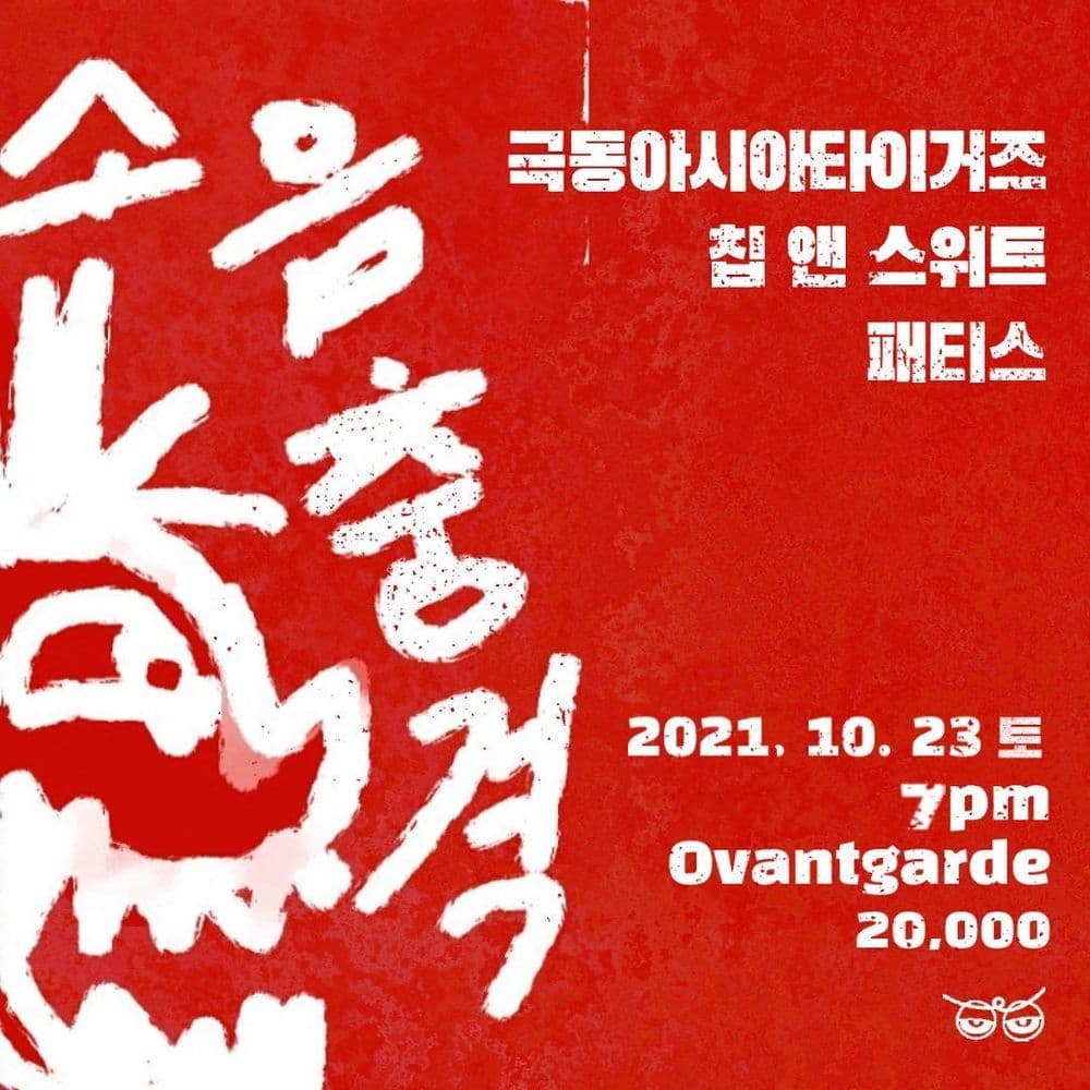 소음충격파티 vol2. 극동아시아타이거즈, 칩앤스위트, 패티스 공연 포스터