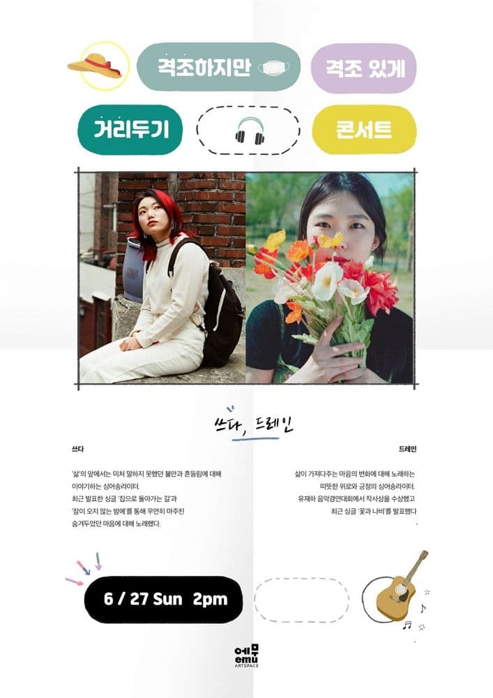 격조하지만 격조있게, 거리두기 콘서트 <쓰다/드레인> 공연 포스터