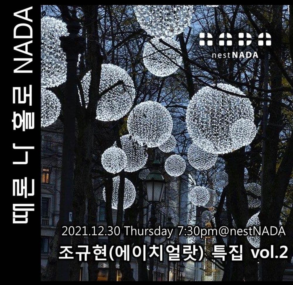 때론 나홀로 나다 - 조규현(에이치얼랏) 특집 vol.2 공연 포스터