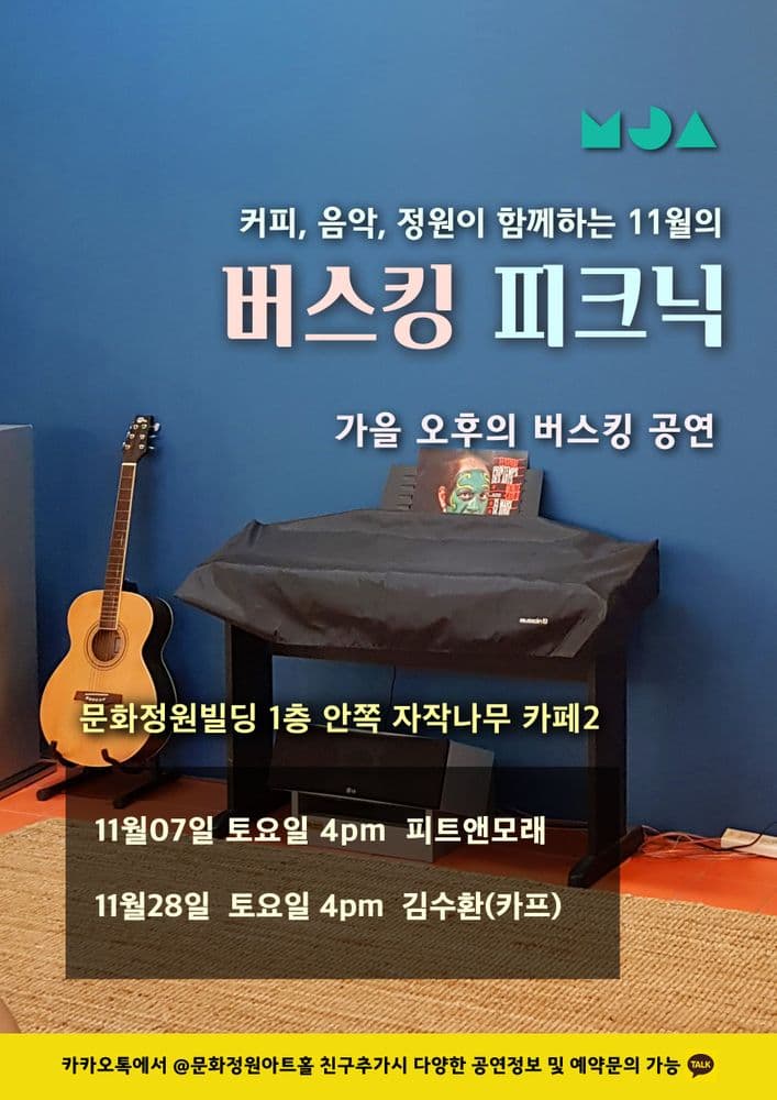 11월의 버스킹 피크닉 공연 포스터