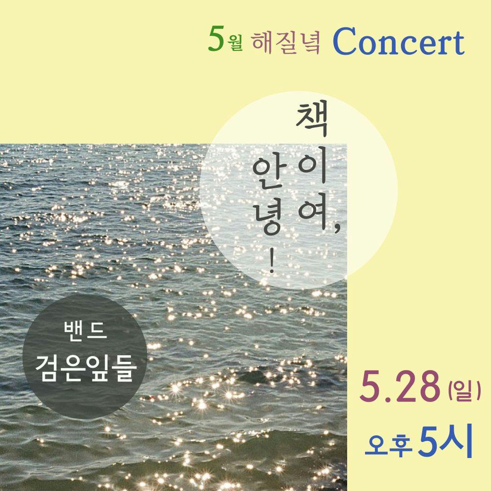 (부산) 5월 해질녘 콘서트 <밴드 검은잎들의 책이여, 안녕!> 공연 포스터