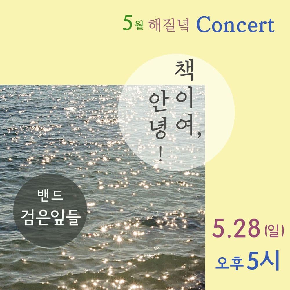 (부산) 5월 해질녘 콘서트 <밴드 검은잎들의 책이여, 안녕!> 공연 포스터