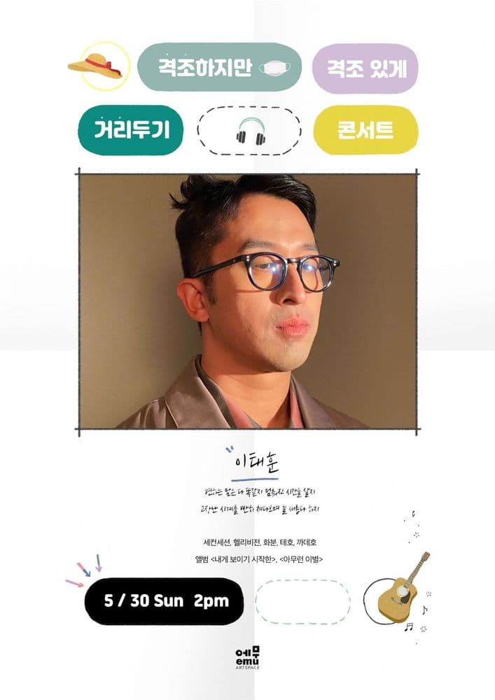 격조하지만 격조있게, 거리두기 콘서트 <이태훈> 공연 포스터