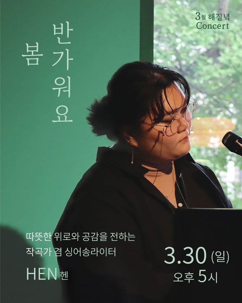 HEN(헨) <3월 해질녘 콘서트 - 반가워요 봄> 공연 포스터