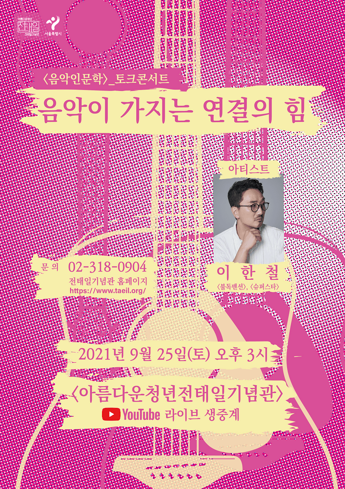 이한철 토크콘서트_음악이 가지는 연결의 힘 공연 포스터