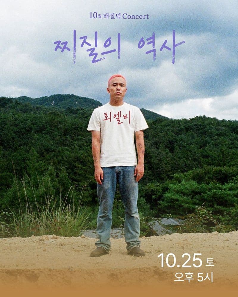 최엘비 <10월 해질녘 콘서트 - 찌질의 역사> 공연 포스터