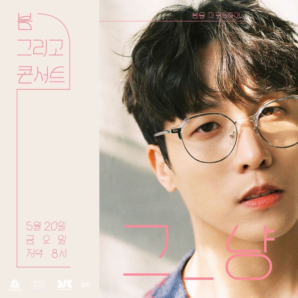 그_냥 단독공연 '봄 그리고 콘서트' 공연 포스터