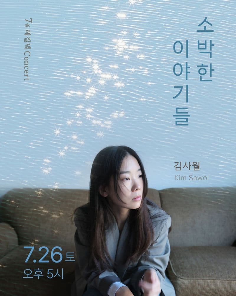 김사월<7월 해질녘 콘서트 - 사소한 이야기들> 공연 포스터