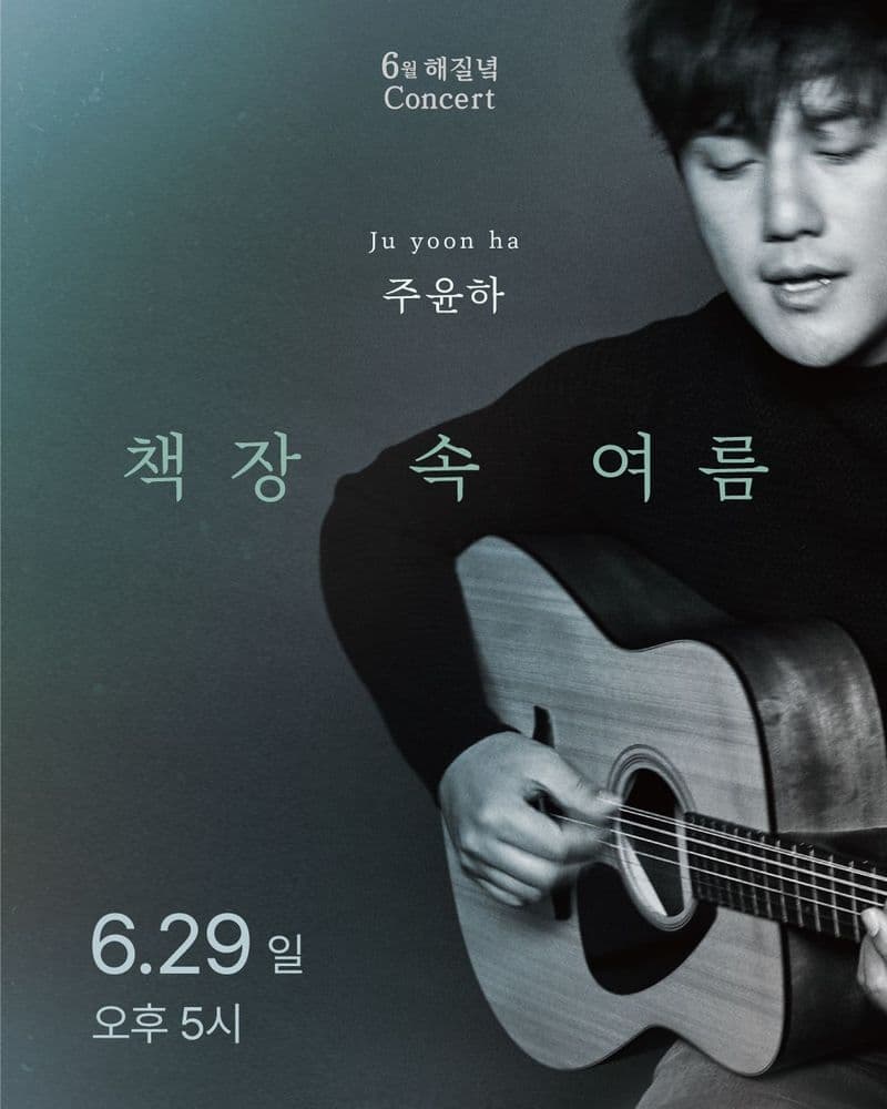 주윤하 <6월 해질녘 콘서트 - 책장 속 여름> 공연 포스터