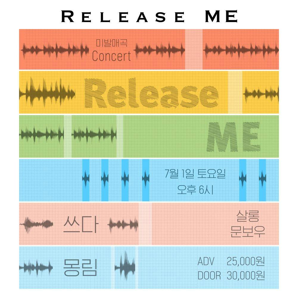 Release ME! 미발매곡 콘서트_쓰다, 몽림 공연 포스터