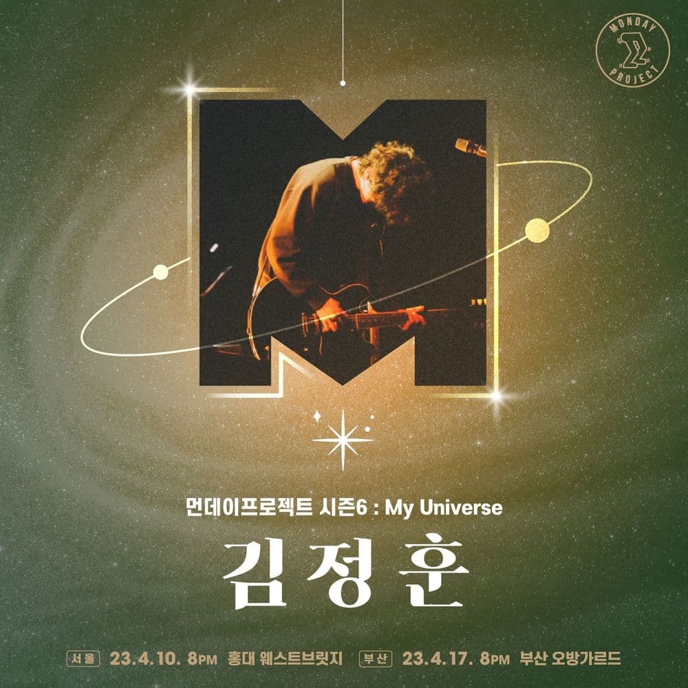 먼데이프로젝트 Season 6 : 김정훈 My universe (부산) 공연 포스터