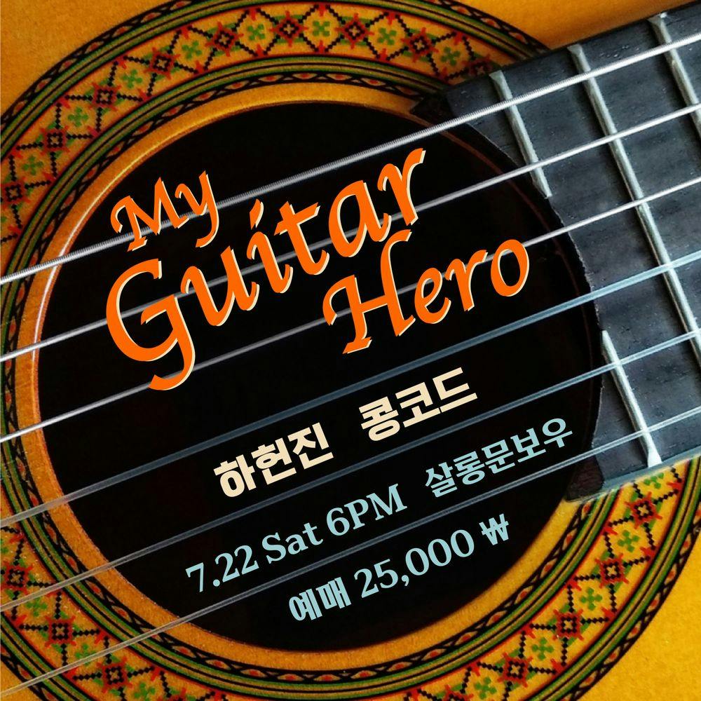 🎸MY GUITAR HERO - 하헌진,콩코드🎸 공연 포스터