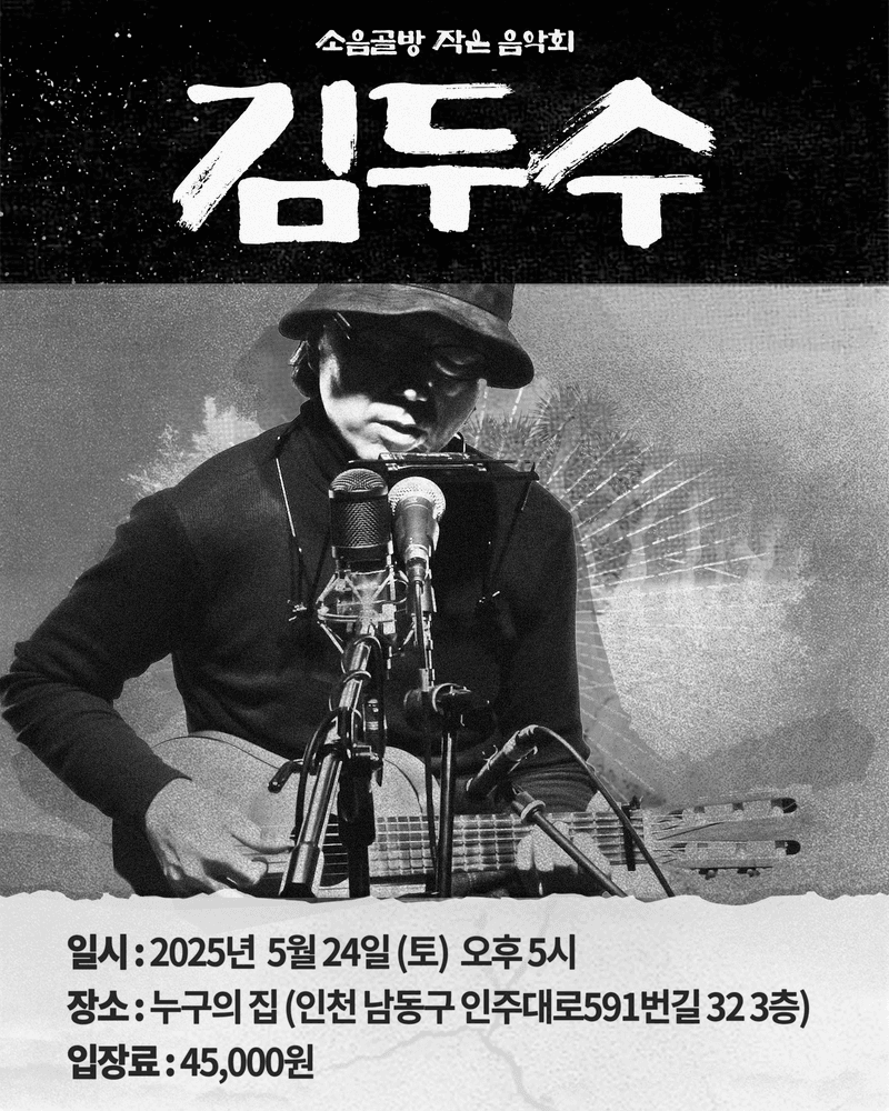 <소음골방 작은 음악회 - 김두수 단독공연> Live poster