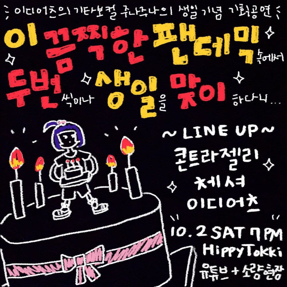 이디어츠 기타보컬 주나주나 생일 기획공연 < 이 끔찍한 팬데믹속에서 두번씩이나 생일을 맞이하다니 > 공연 포스터
