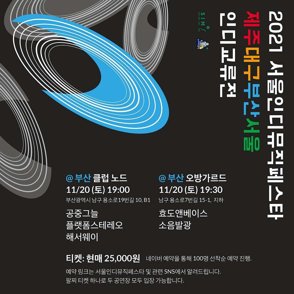 서울인디뮤직페스타 제주대구부산서울 인디교류전 - 부산공연 공연 포스터