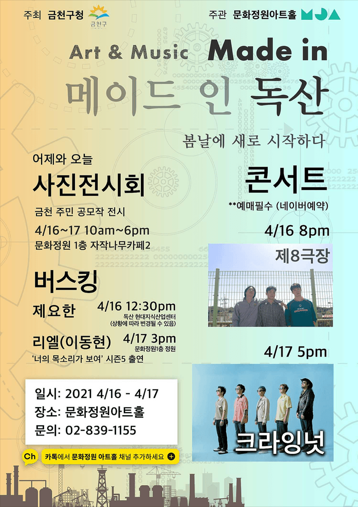 금천구 봄축제 '메이드 인 독산' - 제8극장 공연 포스터
