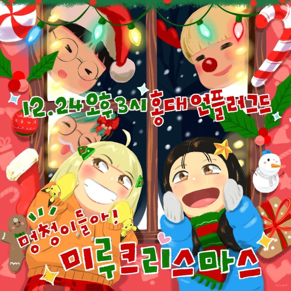 🎄🤶🎄멍청이들아! 미루크리스마스🎄🤶🎄  공연 포스터