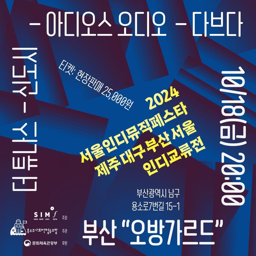 2024 SIMF 제주대구부산서울 인디교류전_부산  공연 포스터