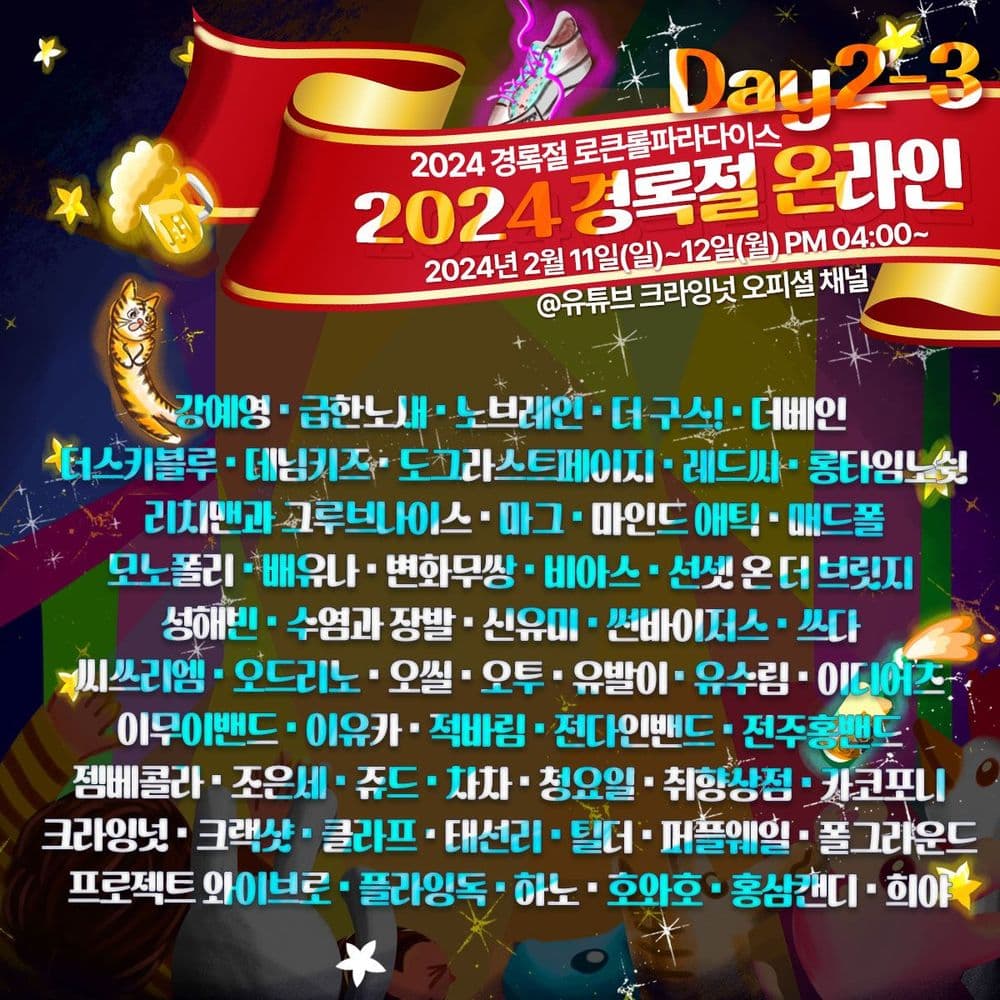 <2024 경록절 로큰롤파라다이스> Day 2-3. 2024 경록절 온라인 공연 포스터