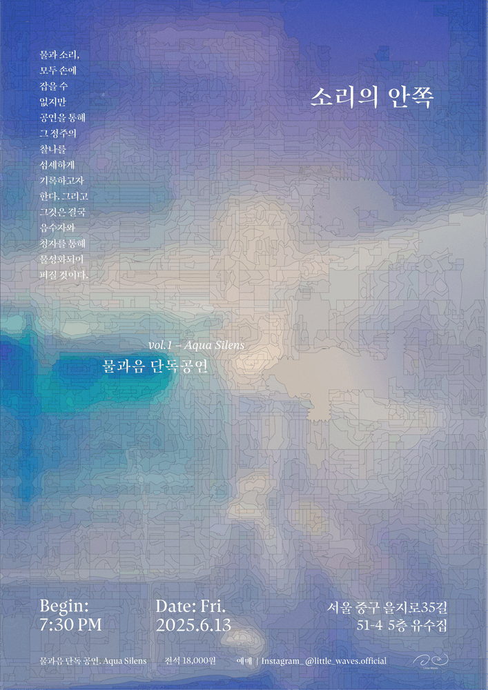물과음 단독공연 <소리의 안쪽> 공연 포스터