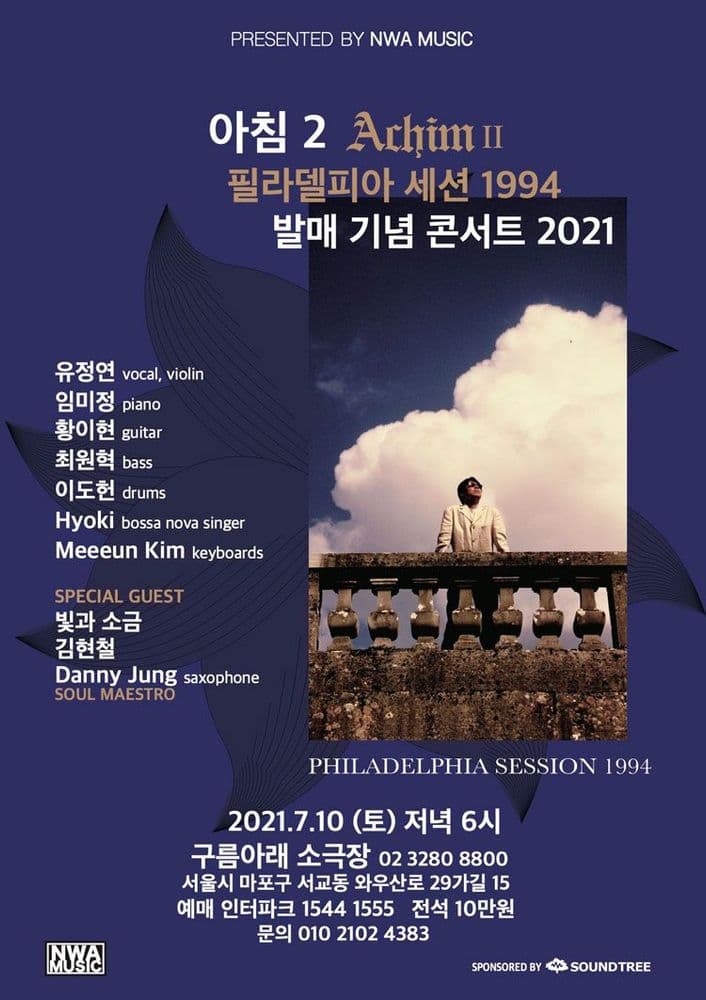 아침2집 발매 기념 콘서트 2021 공연 포스터