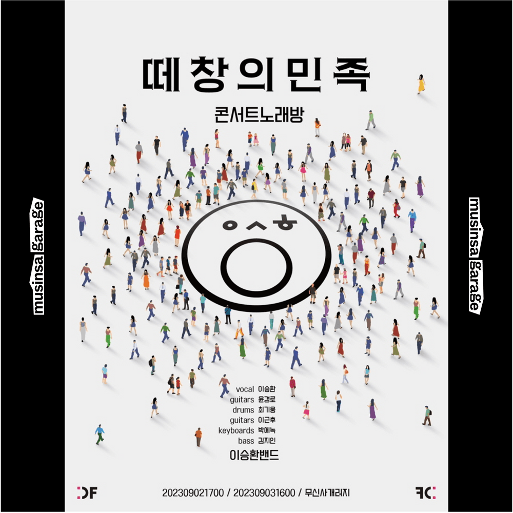 [떼창의 민족] 몸부림 ver.  공연 포스터