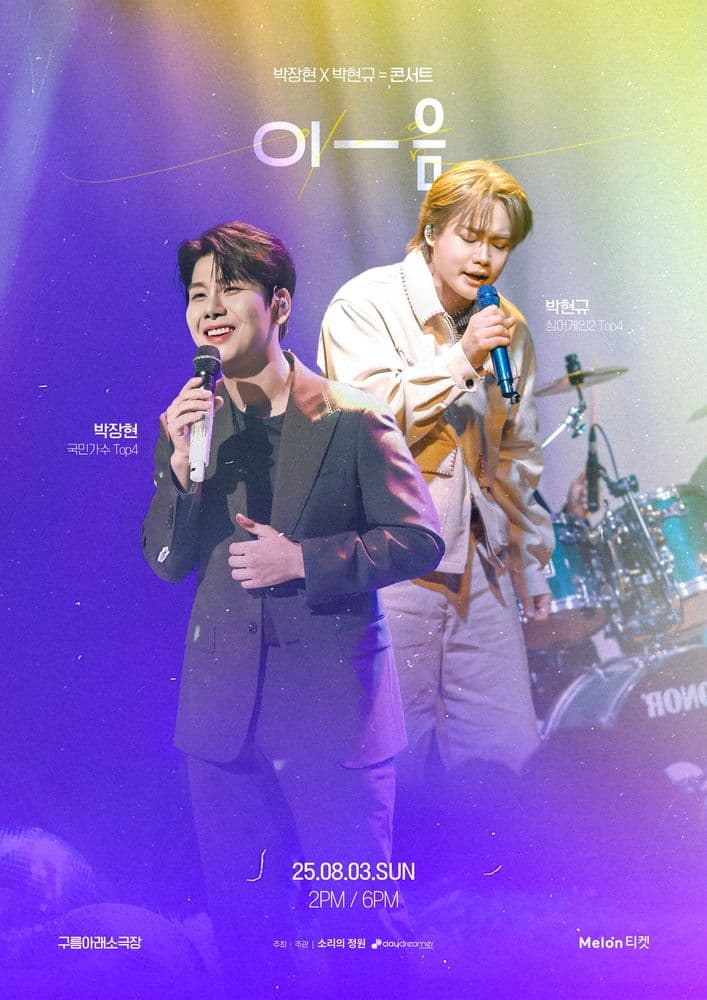 박장현 X 박현규 듀엣 콘서트 [이-음] 공연 포스터