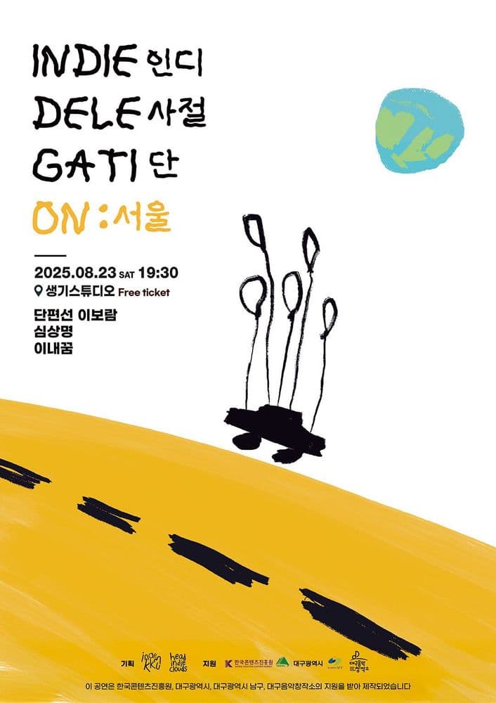 인디사절단 INDIE DELEGATION: 서울 공연 포스터