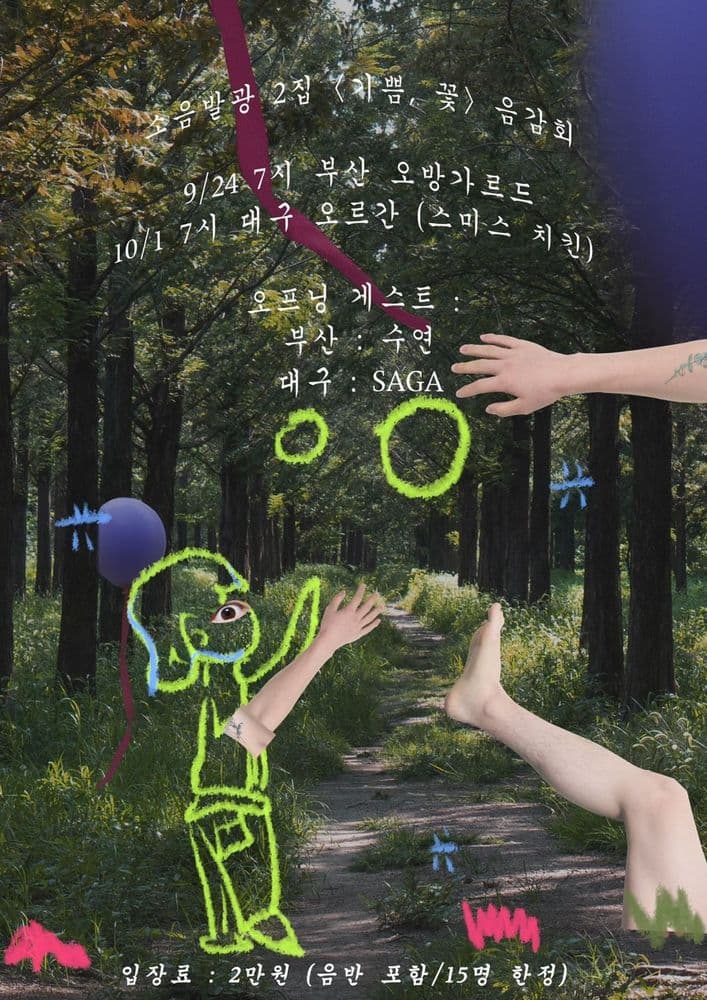소음발광 정규 2집 <기쁨, 꽃> 음감회 In 부산 공연 포스터
